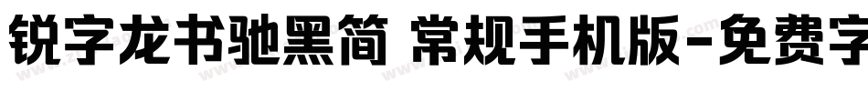 锐字龙书驰黑简 常规手机版字体转换